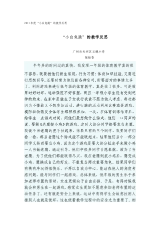 “小白兔跳”的教学反思