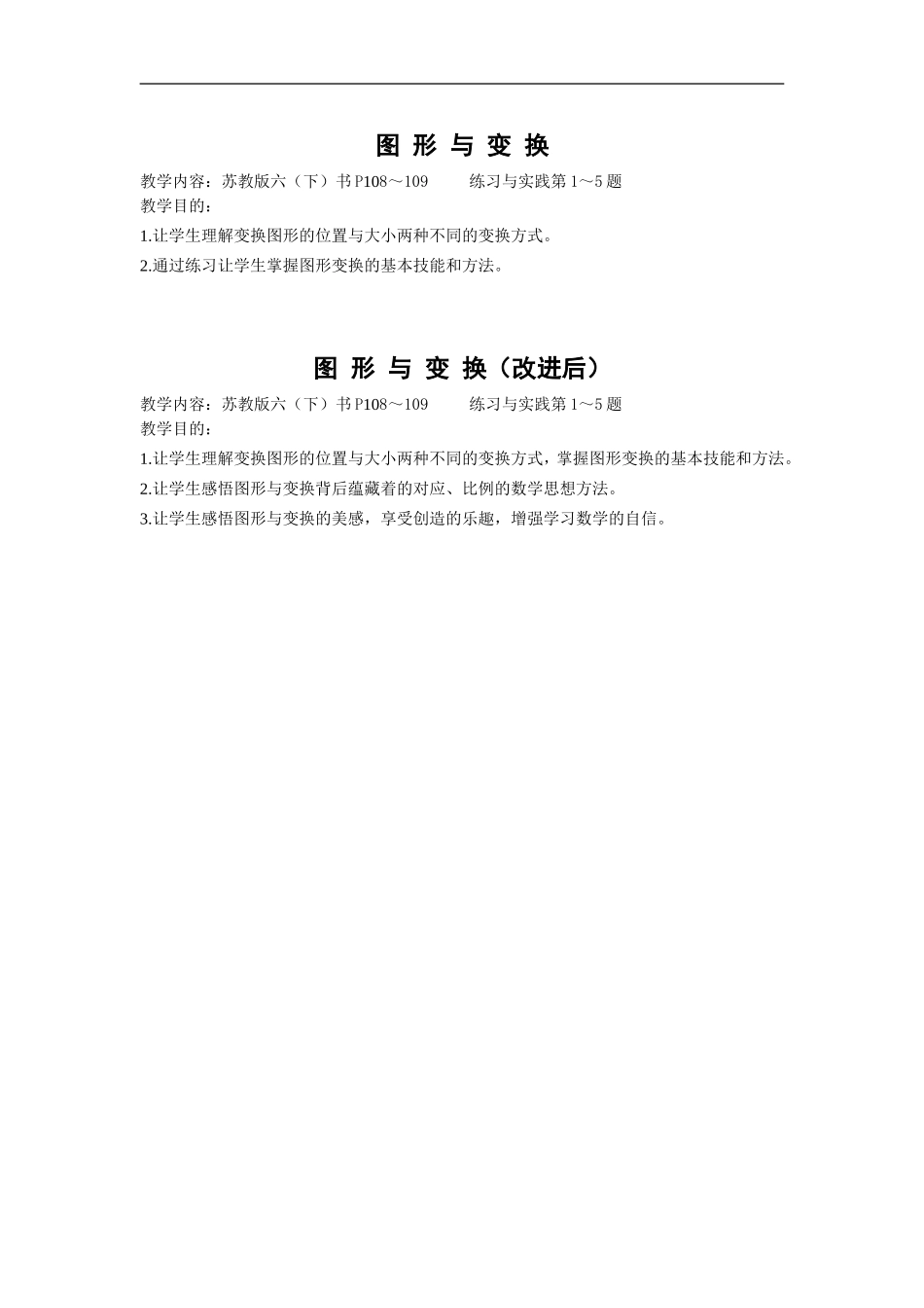 图形与变换教学目标前后对照_第1页