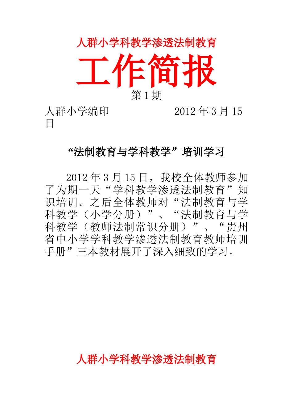 学科渗透法制教育简报_第1页