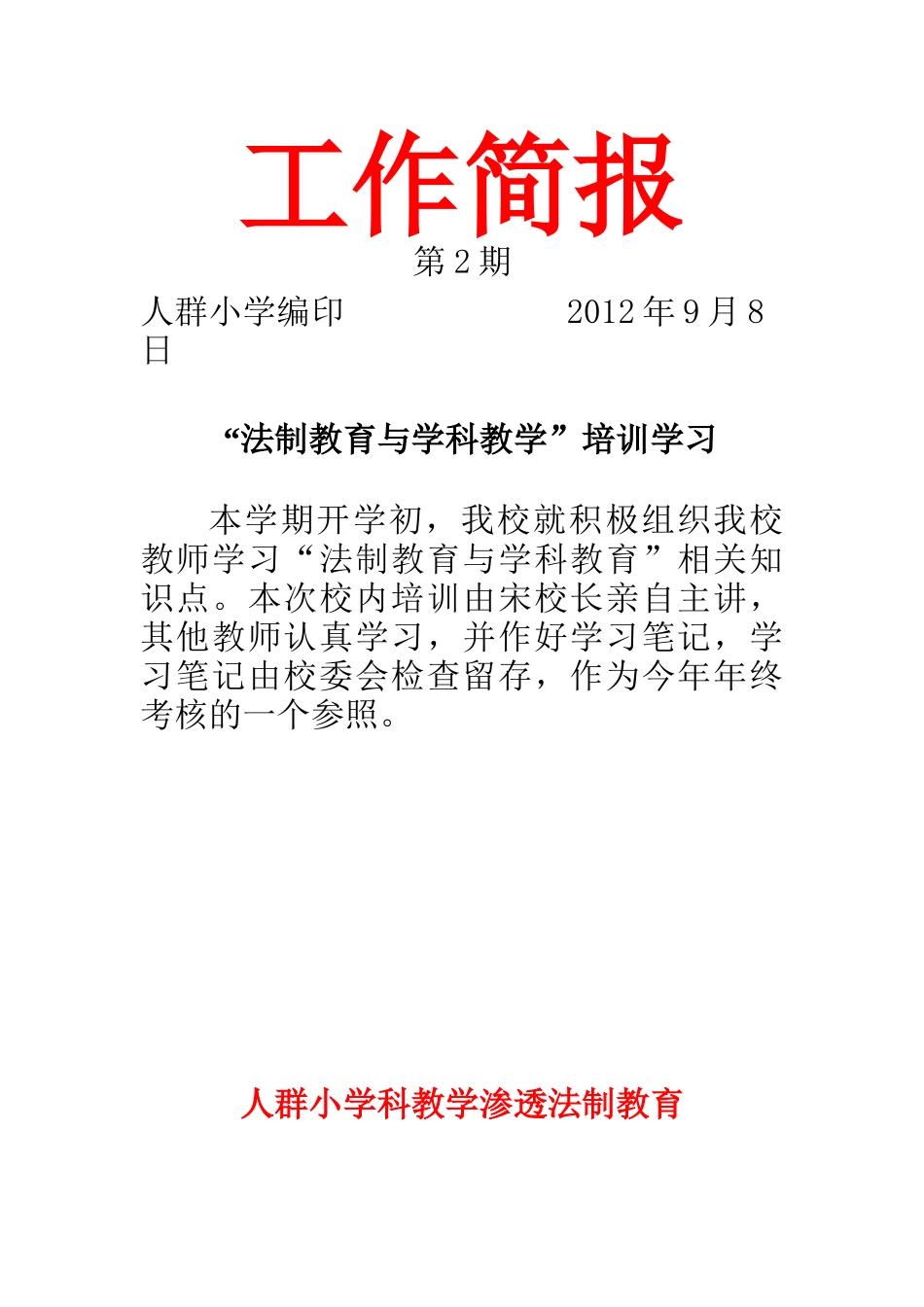 学科渗透法制教育简报_第2页