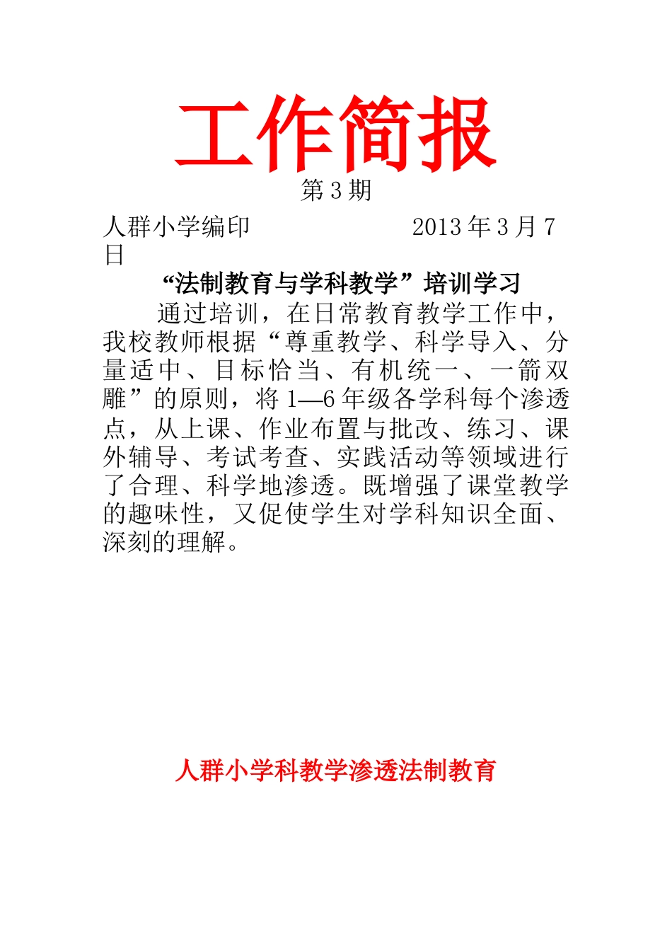 学科渗透法制教育简报_第3页