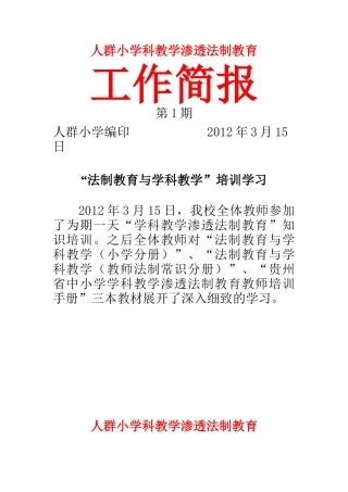 学科渗透法制教育简报