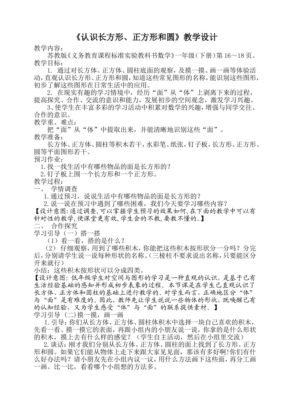 《认识长方形、正方形和圆》教学设计_第1页