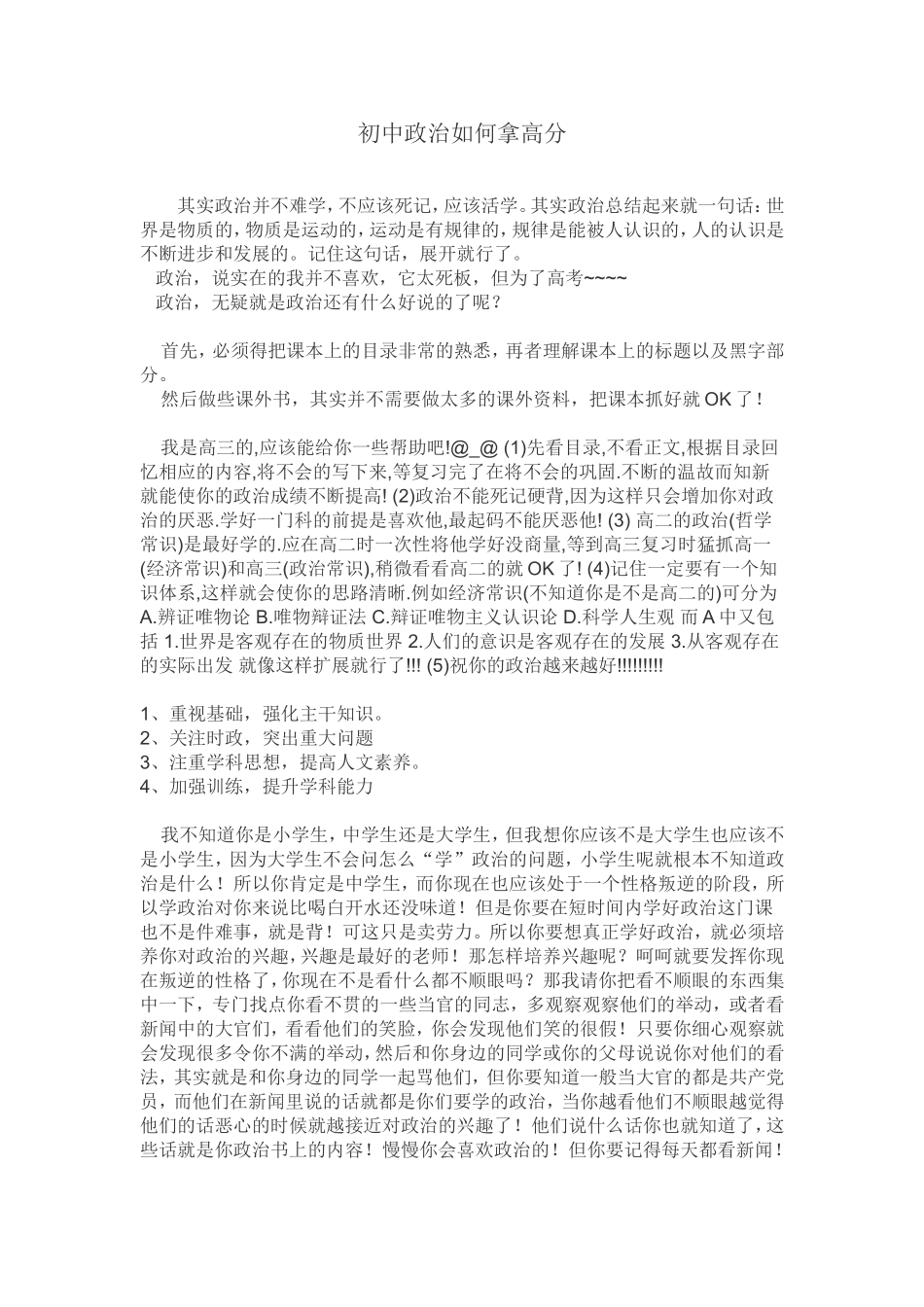 初中政治如何拿高分_第1页