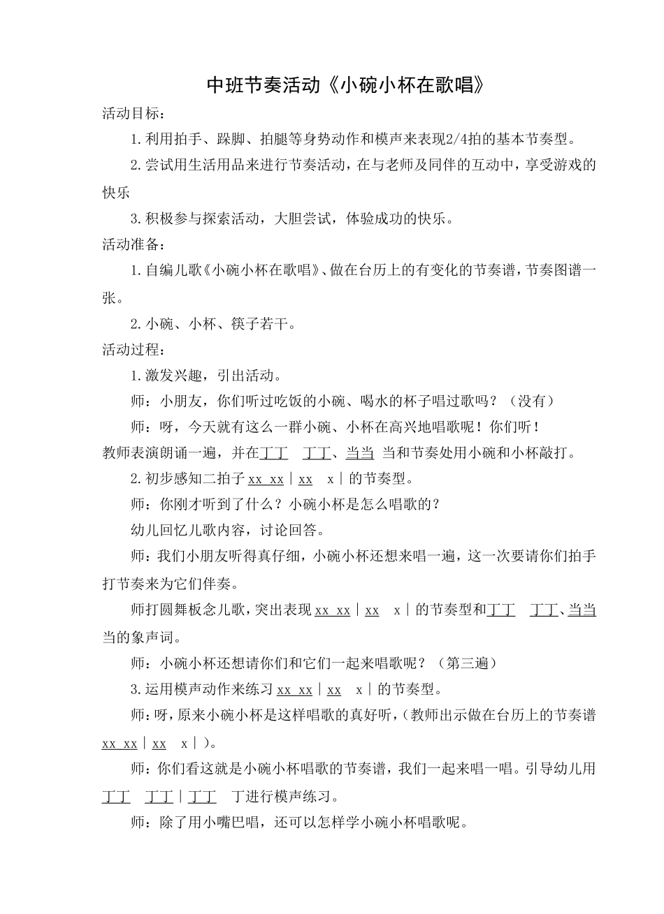 中班节奏活动：小碗小杯在歌唱_第1页