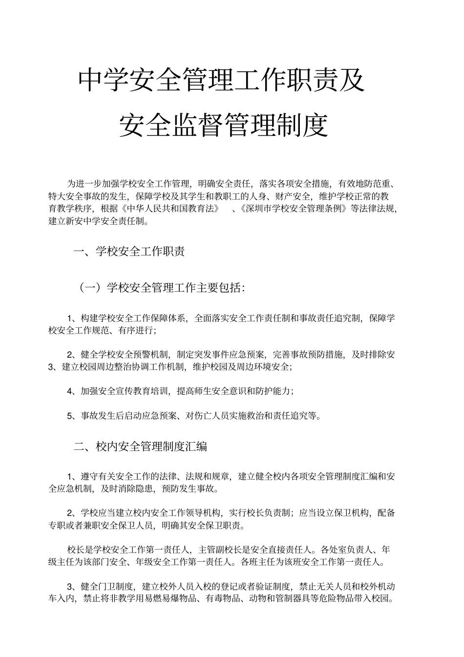 中学安全管理工作职责及_第1页