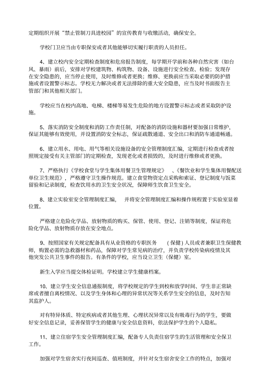 中学安全管理工作职责及_第2页