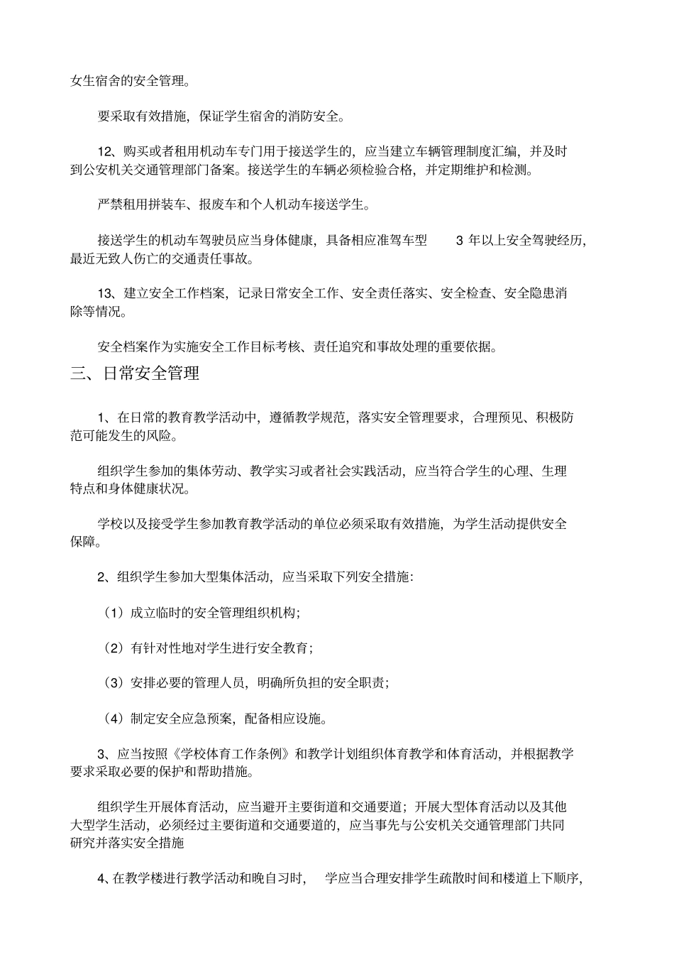 中学安全管理工作职责及_第3页