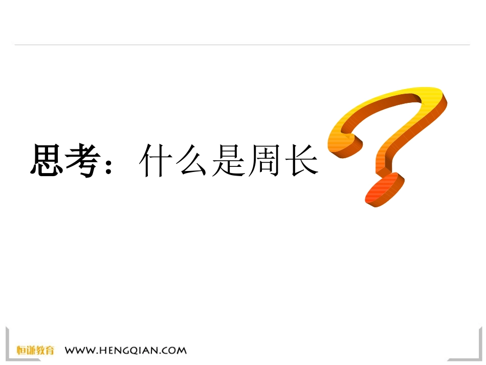 圆的周长课件_第1页