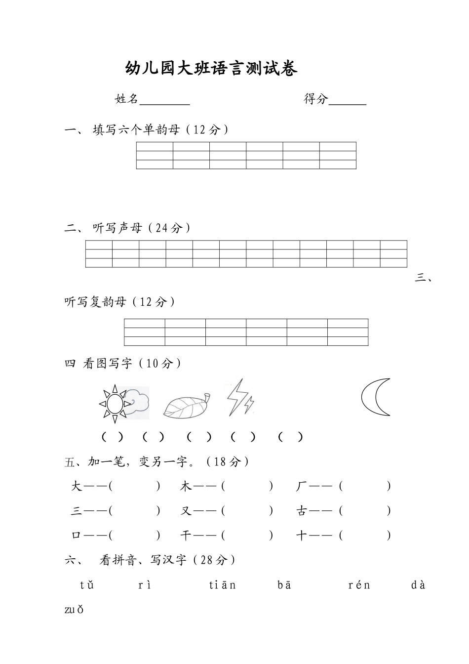 幼儿园大班语言测试卷_第1页