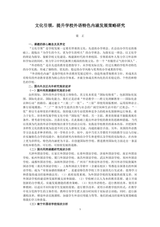 文化引领，提升学校外语特色内涵发展策略研究（梁正老师）