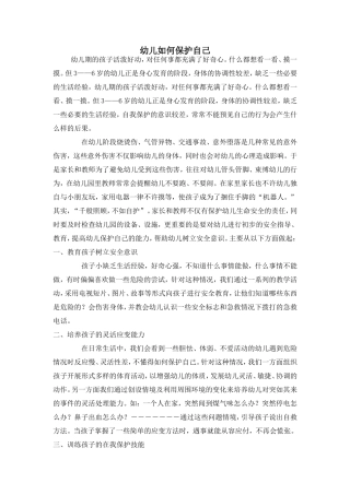 幼儿如何保护自己