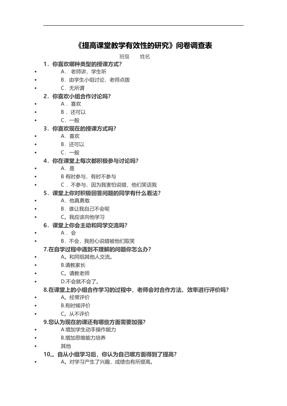 提高课堂教学效率的调查_第1页