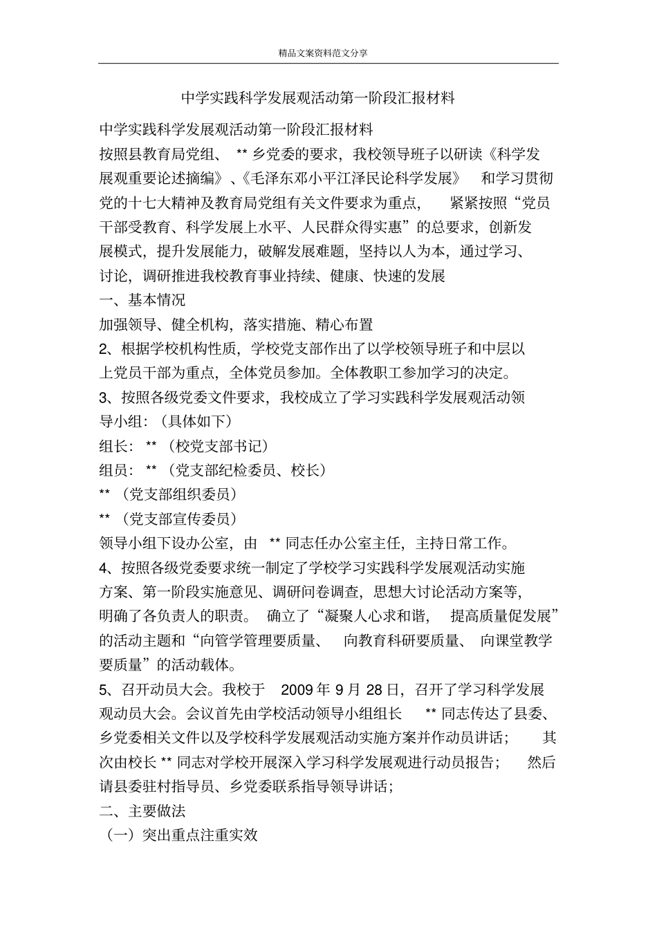 中学实践科学发展观活动第一阶段汇报材料-精品文案范文_第1页