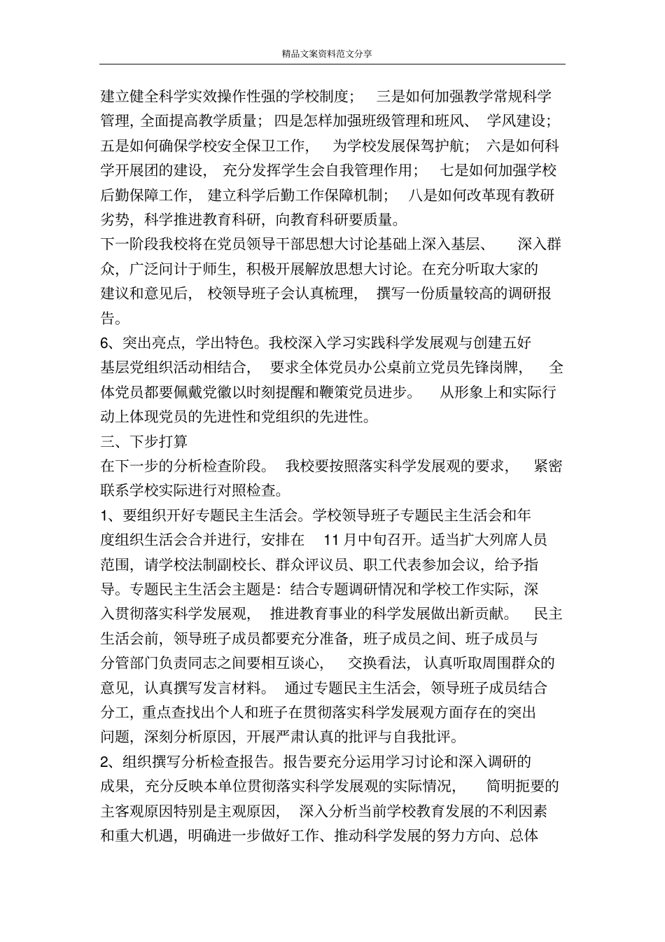 中学实践科学发展观活动第一阶段汇报材料-精品文案范文_第3页