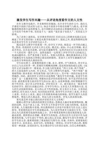 小学语文田建欣激发学生写作兴趣