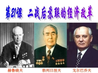 战后苏联的经济改革