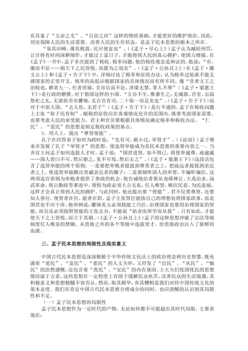 孟子民本思想的现代价值_第3页