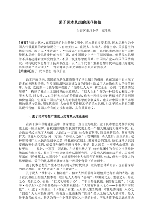 孟子民本思想的现代价值