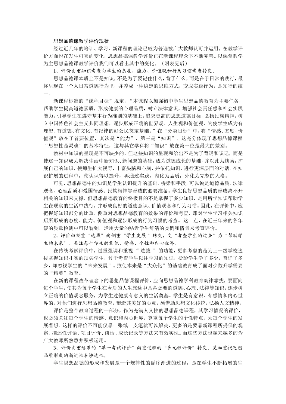 思想品德课评价现状MicrosoftWord文档(3)_第1页