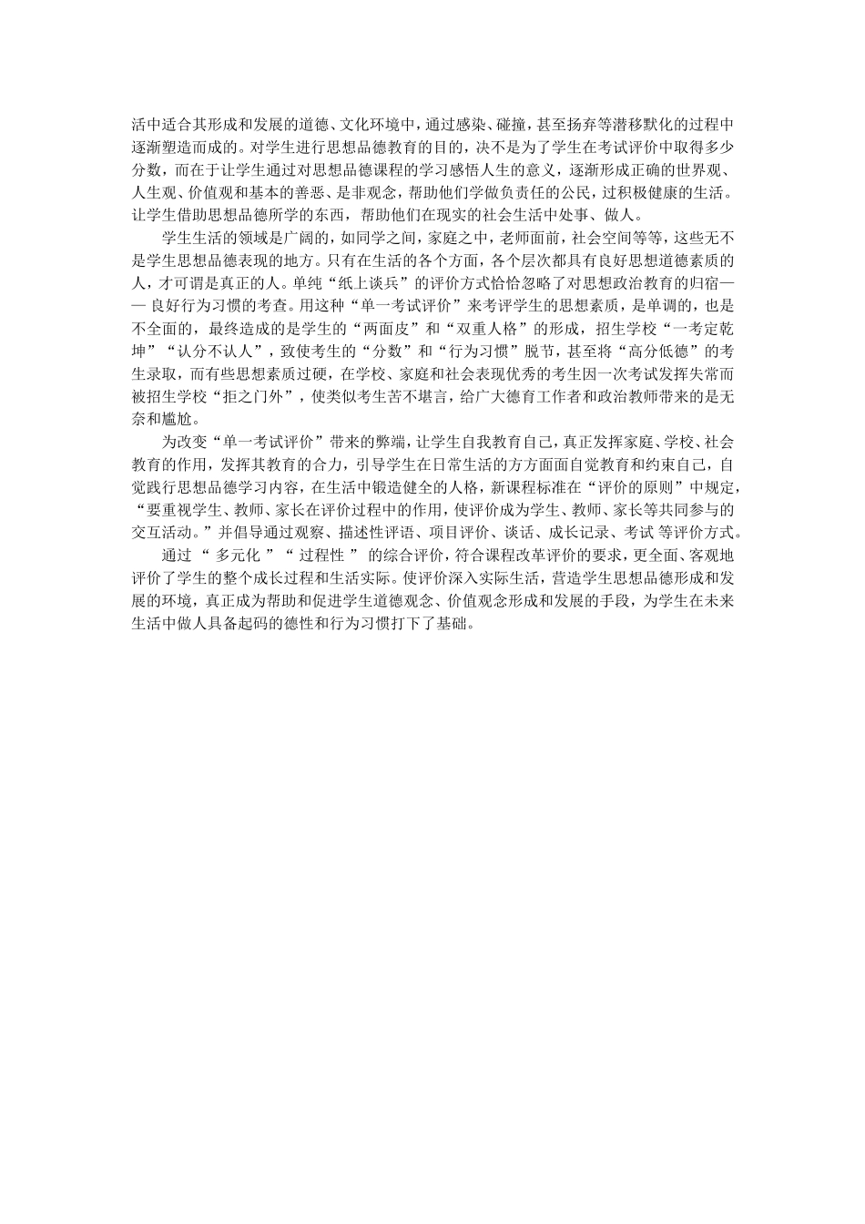 思想品德课评价现状MicrosoftWord文档(3)_第2页
