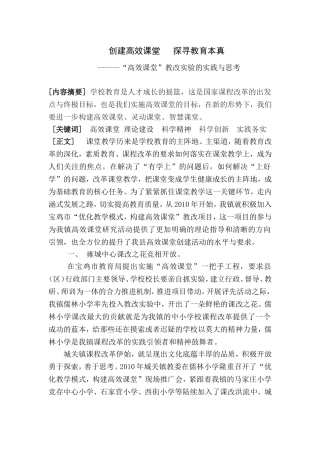 创建高效课堂探寻教育本真