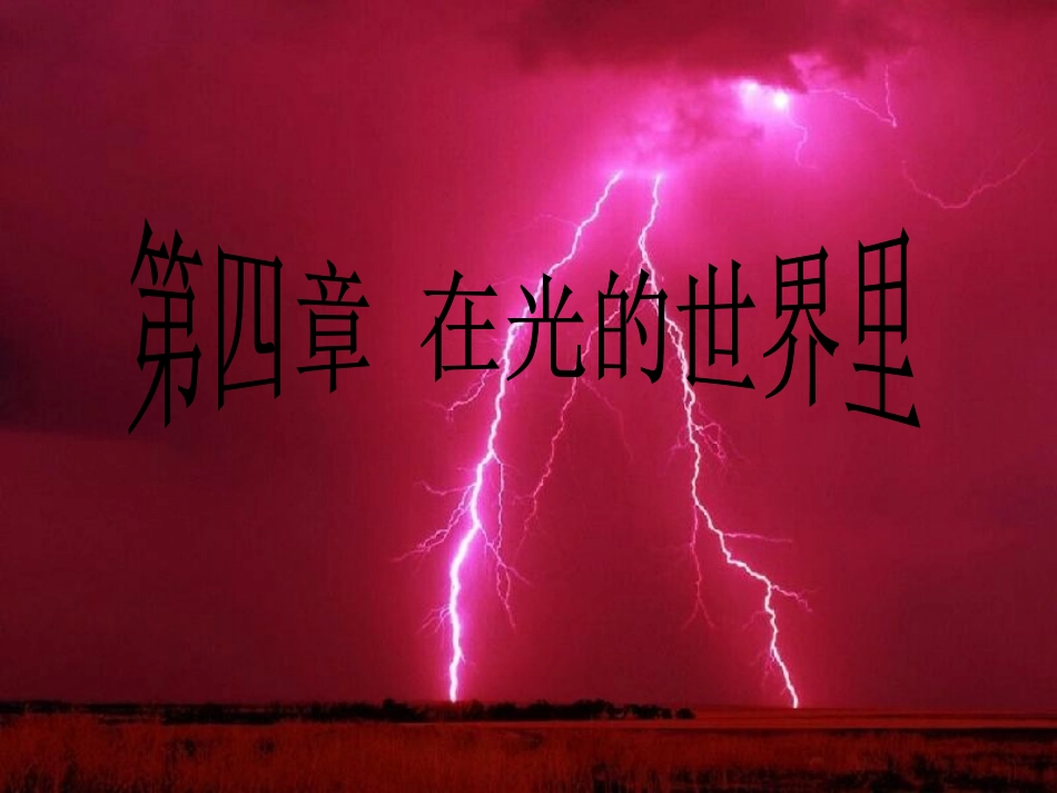 初二上物理第四章课件_第1页