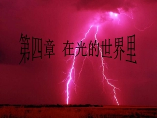 初二上物理第四章课件