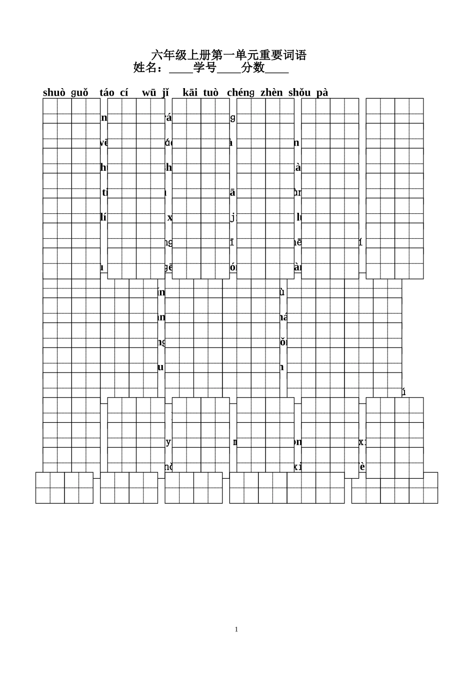 六年级上册第一单元重要词语_第1页