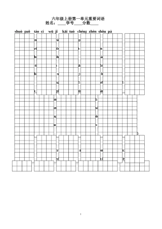 六年级上册第一单元重要词语