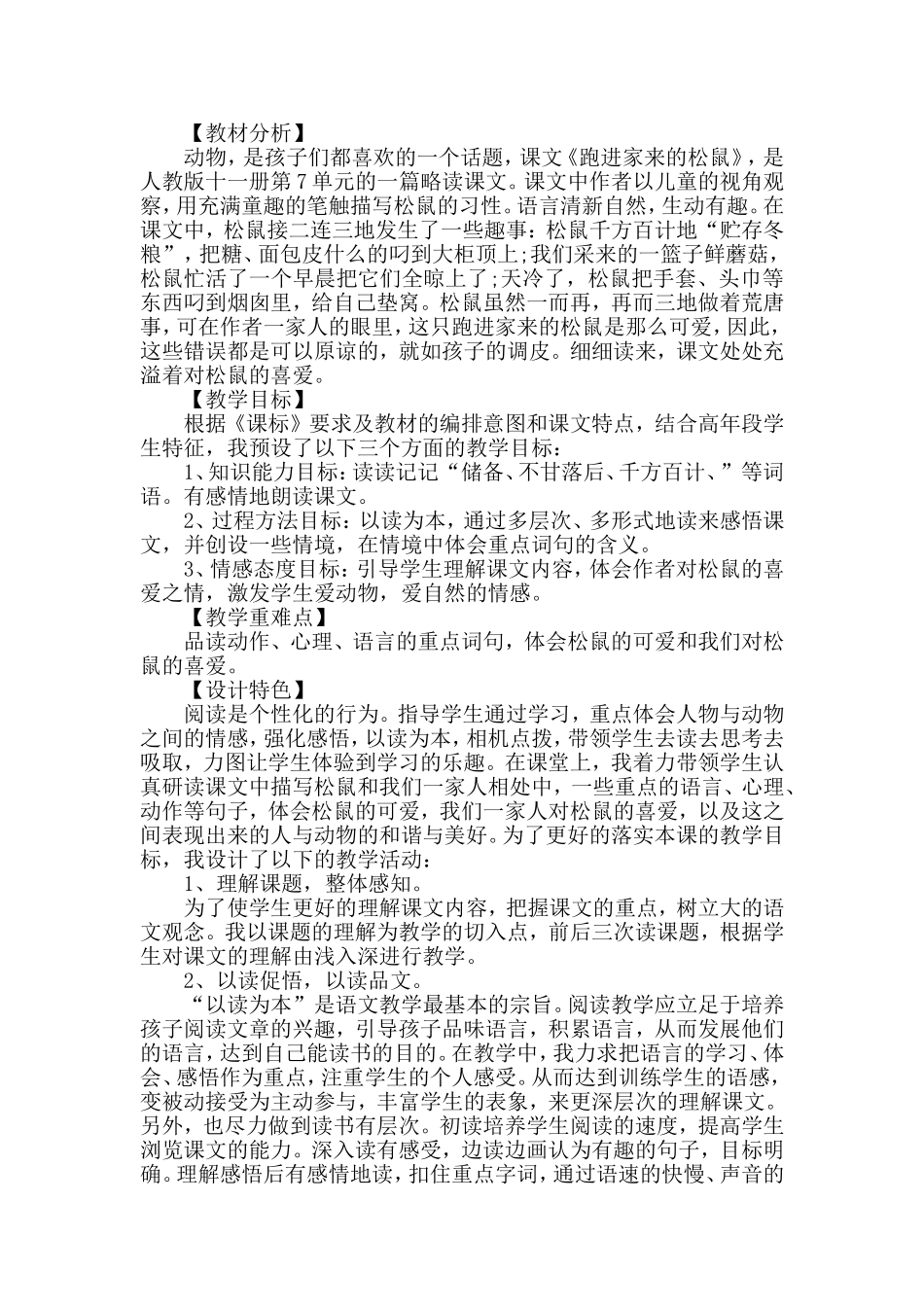 人教版语文六年级上册说课稿跑进家来的松鼠_第1页