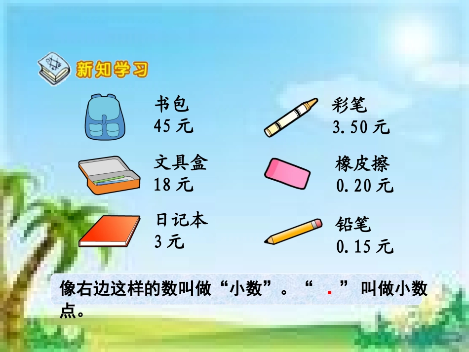 (中小学精品《小数的初步认识》最新PPT_第3页