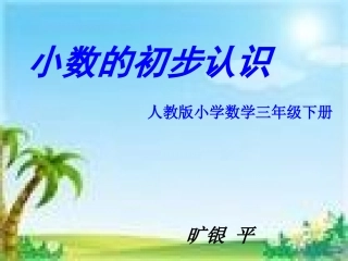 (中小学精品《小数的初步认识》最新PPT