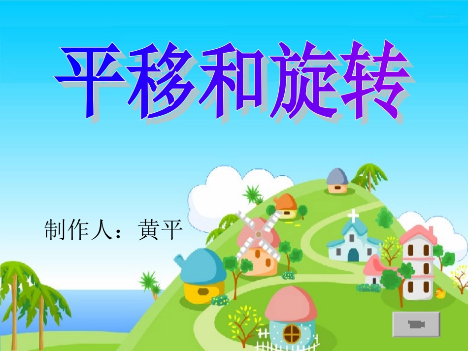 二年级下平移和旋转课件1_第1页