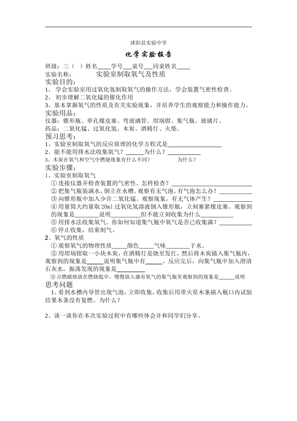 实验室制取氧气及性质的实验报告_第1页