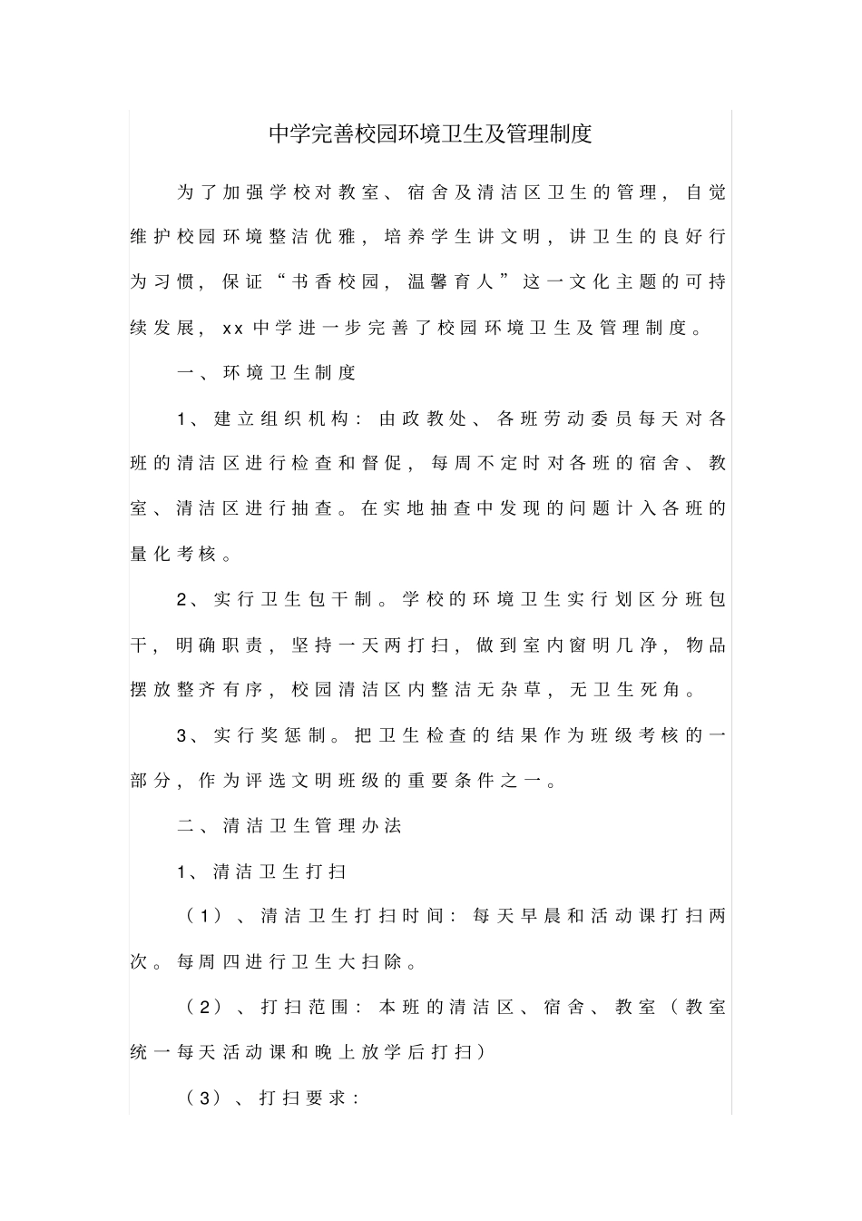 中学完善校园环境卫生及管理制度_第1页