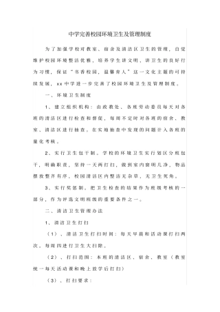 中学完善校园环境卫生及管理制度