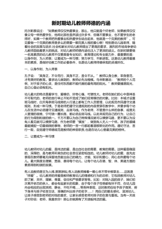 新时期幼儿教师师德的内涵