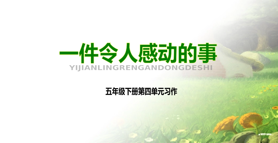 一件令人感动的事_第1页