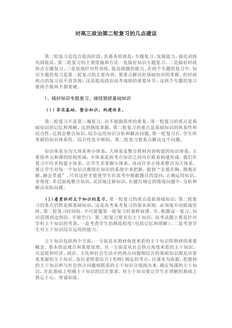 对高三政治第二轮复习的几点建议_第1页
