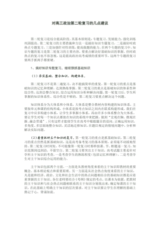 对高三政治第二轮复习的几点建议
