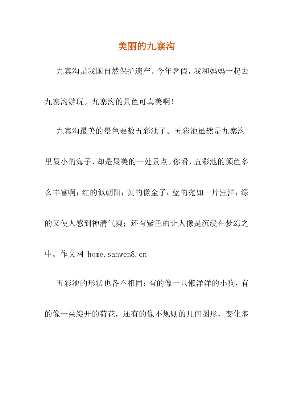 美丽的九寨沟_第1页