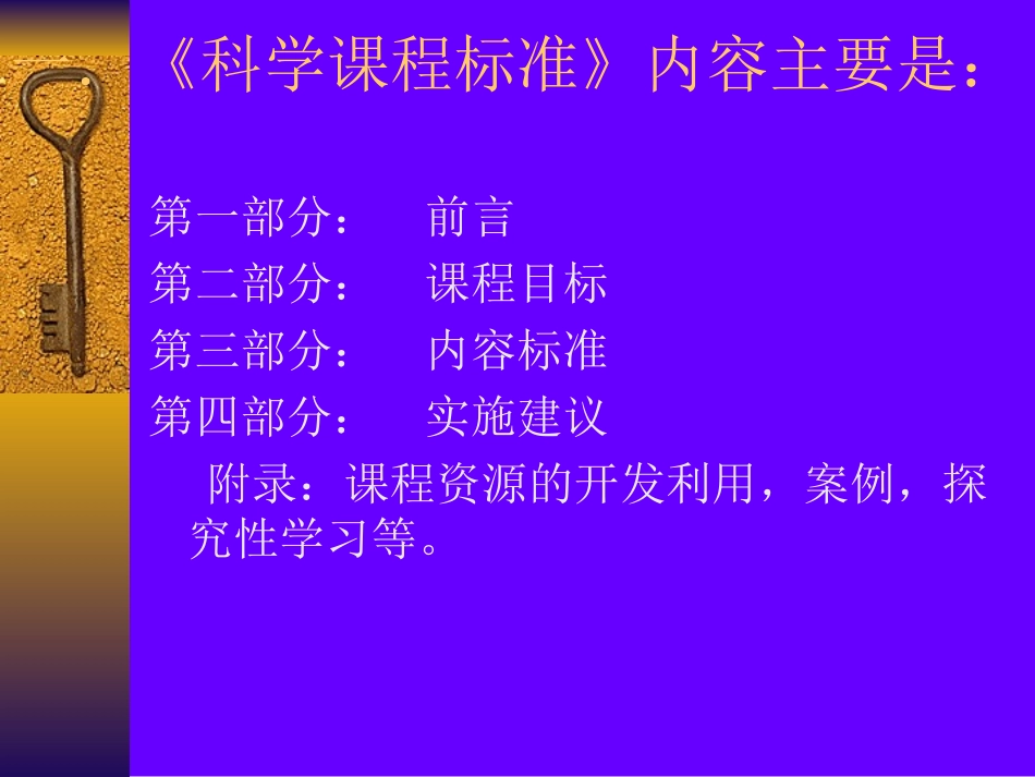 小学科学课程标准的解读_第2页