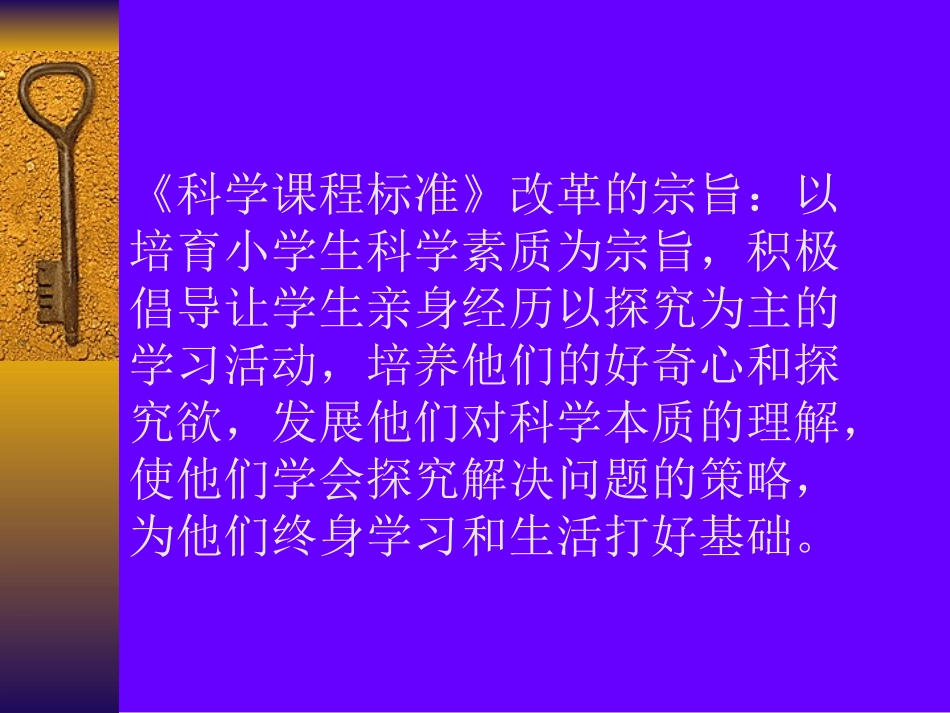 小学科学课程标准的解读_第3页