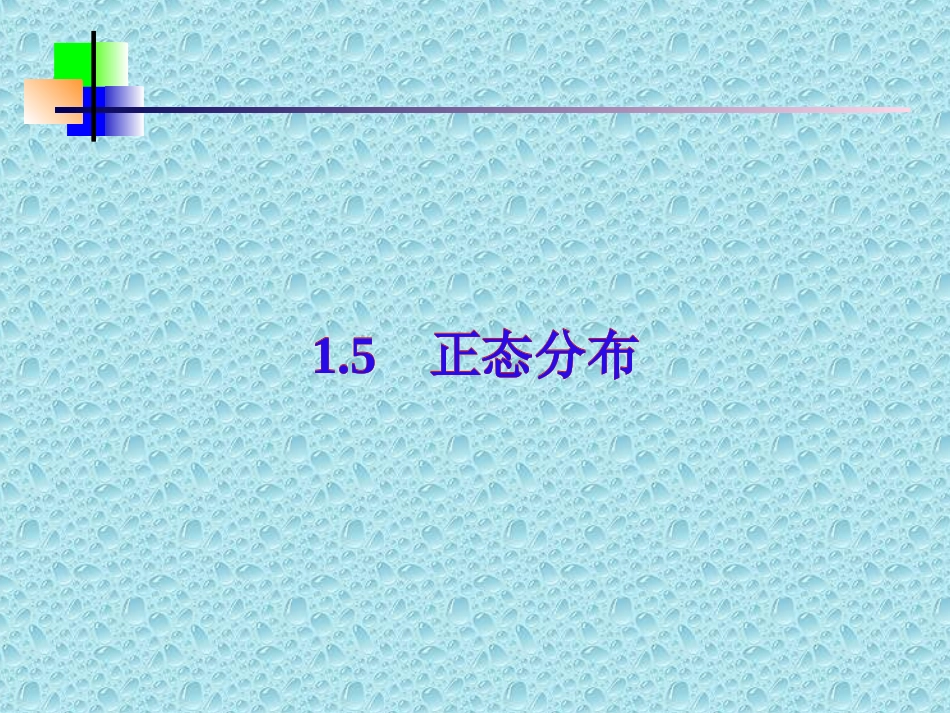 关于正态分布的课件_第1页