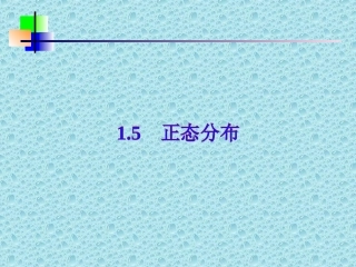 关于正态分布的课件