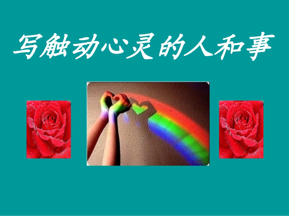 写触动心灵的人和事(定稿)_第1页