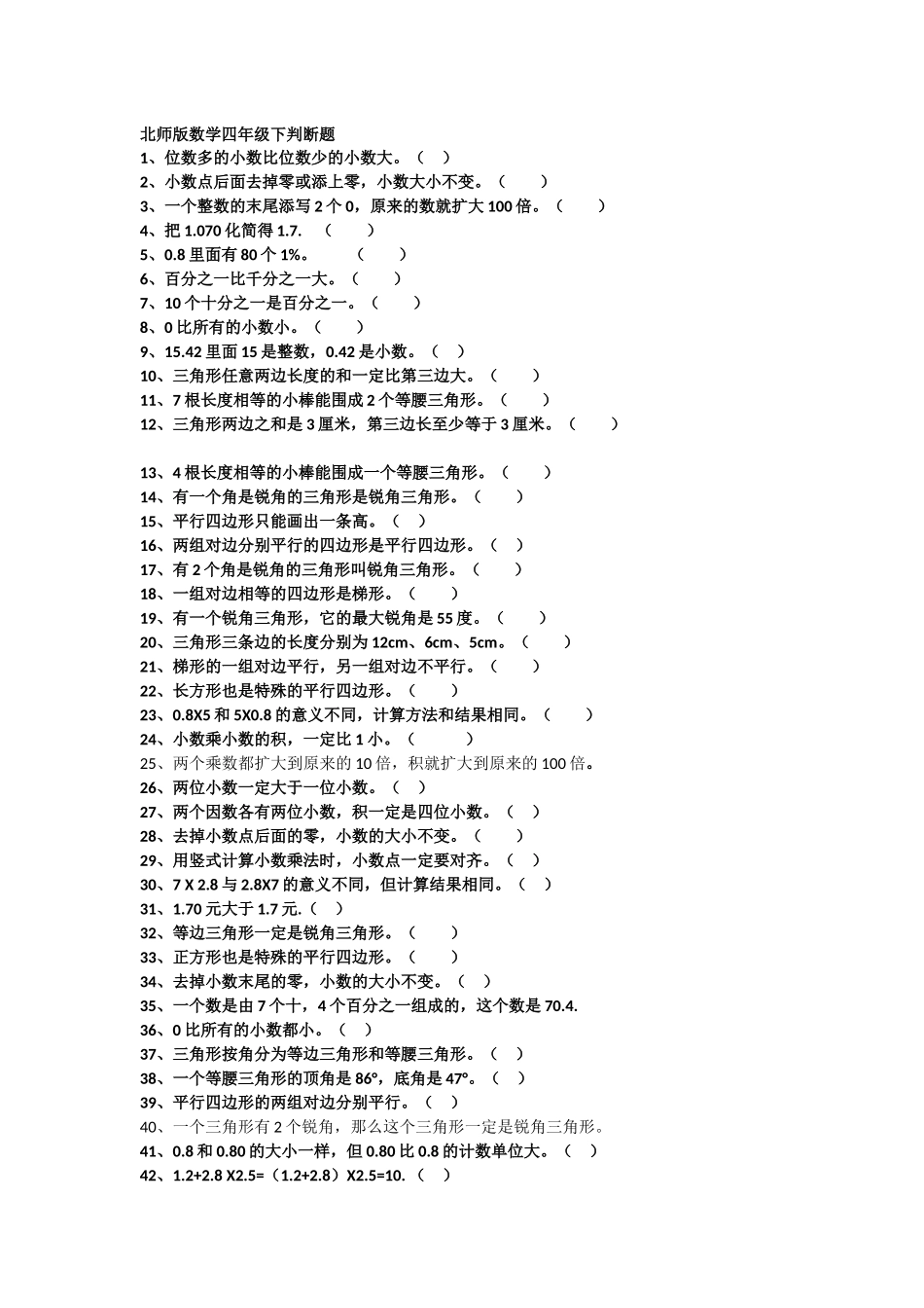 北师版数学四年级下判断题_第1页