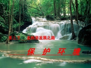 保护环境PPT课件