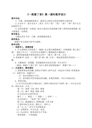 一株紫丁香第一课时教学设计(1)